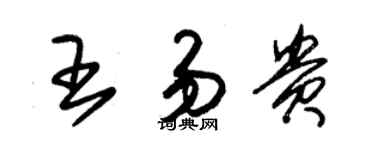 朱錫榮王易貴草書個性簽名怎么寫