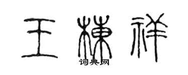 陳聲遠王棟祥篆書個性簽名怎么寫