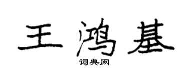 袁強王鴻基楷書個性簽名怎么寫