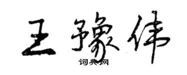 曾慶福王豫偉行書個性簽名怎么寫