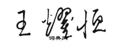 駱恆光王耀恆草書個性簽名怎么寫