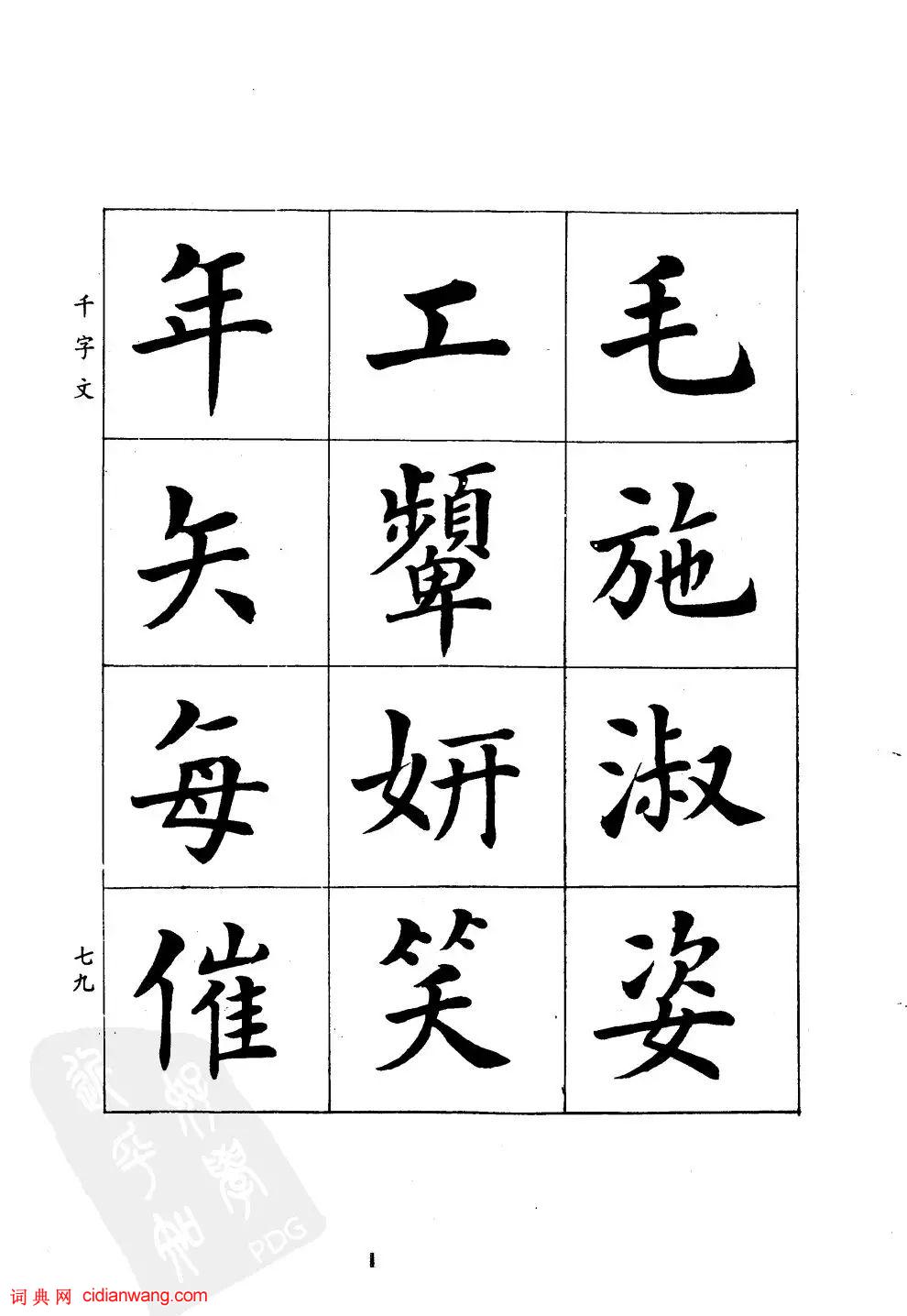 潘齡皋楷書《千字文》