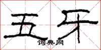 柯春海五牙隸書怎么寫