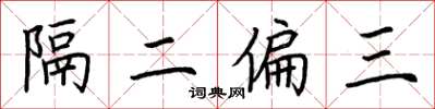 荊霄鵬隔二偏三楷書怎么寫