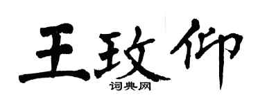 翁闓運王玫仰楷書個性簽名怎么寫