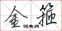 田英章金箍行書怎么寫