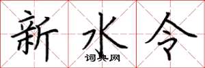 荊霄鵬新水令楷書怎么寫