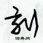 朱錫榮寫的硬筆草書刻