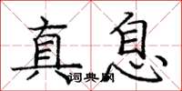 龐中華真息楷書怎么寫