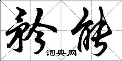 胡問遂矜能行書怎么寫