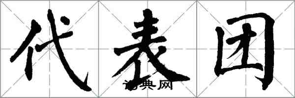 翁闓運代表團楷書怎么寫