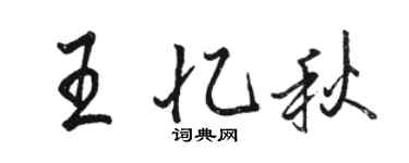 駱恆光王憶秋行書個性簽名怎么寫