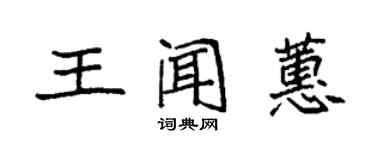 袁強王聞蕙楷書個性簽名怎么寫