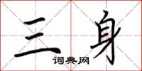 荊霄鵬三身楷書怎么寫