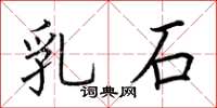 荊霄鵬乳石楷書怎么寫