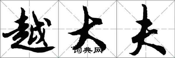 胡問遂越大夫行書怎么寫