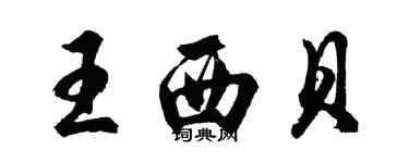 胡問遂王西貝行書個性簽名怎么寫