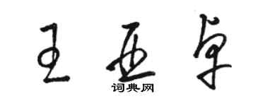 駱恆光王亞卓草書個性簽名怎么寫