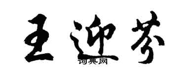 胡問遂王迎芬行書個性簽名怎么寫