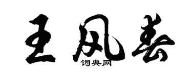 胡問遂王風春行書個性簽名怎么寫