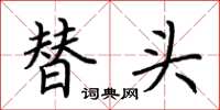 荊霄鵬替頭楷書怎么寫