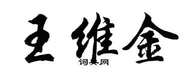 胡問遂王維金行書個性簽名怎么寫