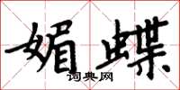 周炳元媚蝶楷書怎么寫