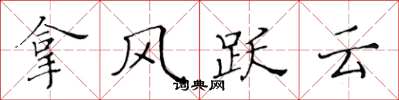 黃華生拿風躍雲楷書怎么寫