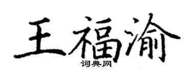 丁謙王福渝楷書個性簽名怎么寫