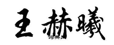 胡問遂王赫曦行書個性簽名怎么寫