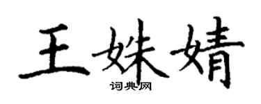 丁謙王姝婧楷書個性簽名怎么寫