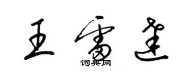 梁錦英王雷達草書個性簽名怎么寫