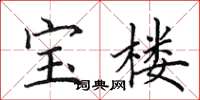 田英章寶樓楷書怎么寫
