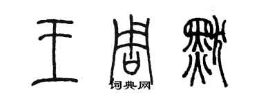 陳墨王周默篆書個性簽名怎么寫