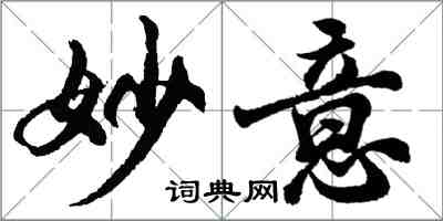 胡問遂妙意行書怎么寫