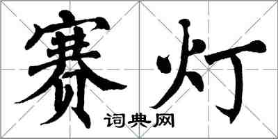 翁闓運賽燈楷書怎么寫