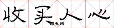 曾慶福收買人心隸書怎么寫