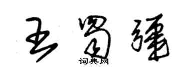 朱錫榮王蜀疆草書個性簽名怎么寫