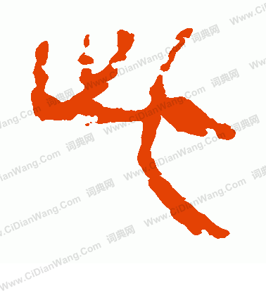 馬王堆帛書寫的此