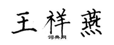 何伯昌王祥燕楷書個性簽名怎么寫