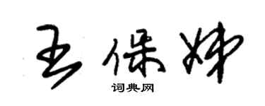 朱錫榮王保娣草書個性簽名怎么寫