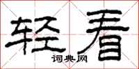 柯春海輕看隸書怎么寫