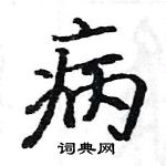 駱恆光寫的硬筆楷書病