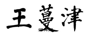 翁闓運王蔓津楷書個性簽名怎么寫