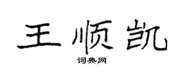 袁強王順凱楷書個性簽名怎么寫