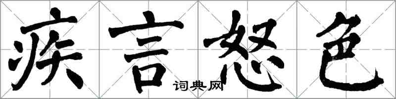 翁闓運疾言怒色楷書怎么寫