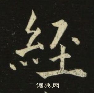 池大雅千字文中經的寫法