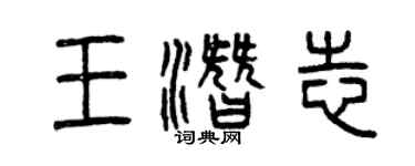 曾慶福王潛志篆書個性簽名怎么寫