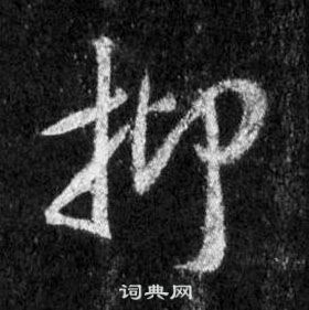 王羲之在懷仁集聖教序中寫的抑