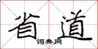 袁強省道楷書怎么寫